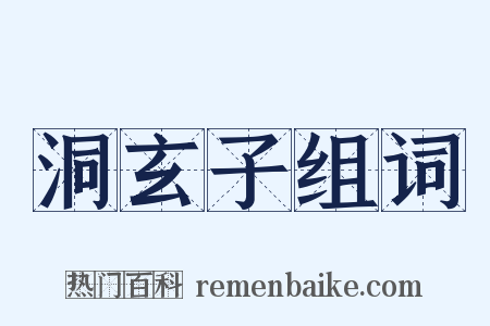 洞玄子组词是什么意思的图片